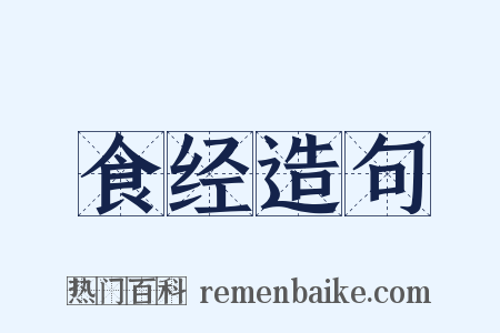食经造句是什么意思的图片